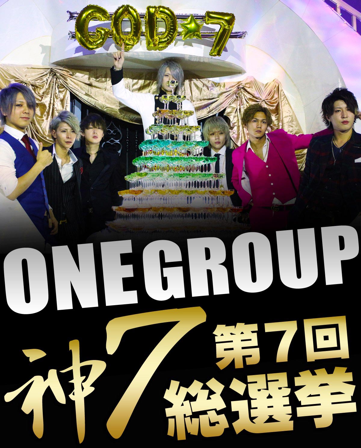 第7回 ONE GROUP 神7総選挙