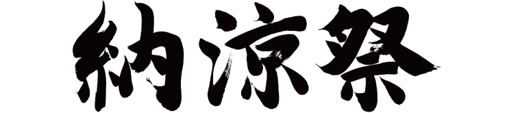 納涼祭イベント