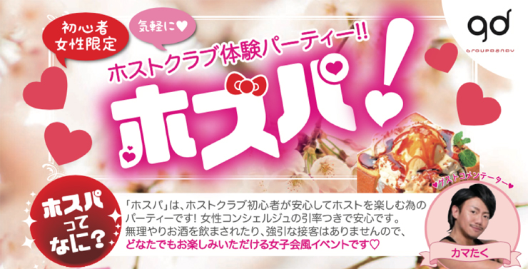 話題なっている「ホスパ」
