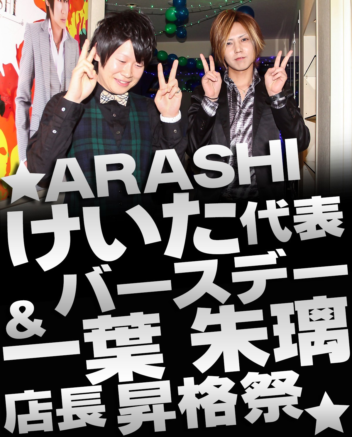 ARASHI けいた 代表 バースデー&一葉 朱璃 店長 昇格祭のバナー画像 けいた、一葉 朱璃