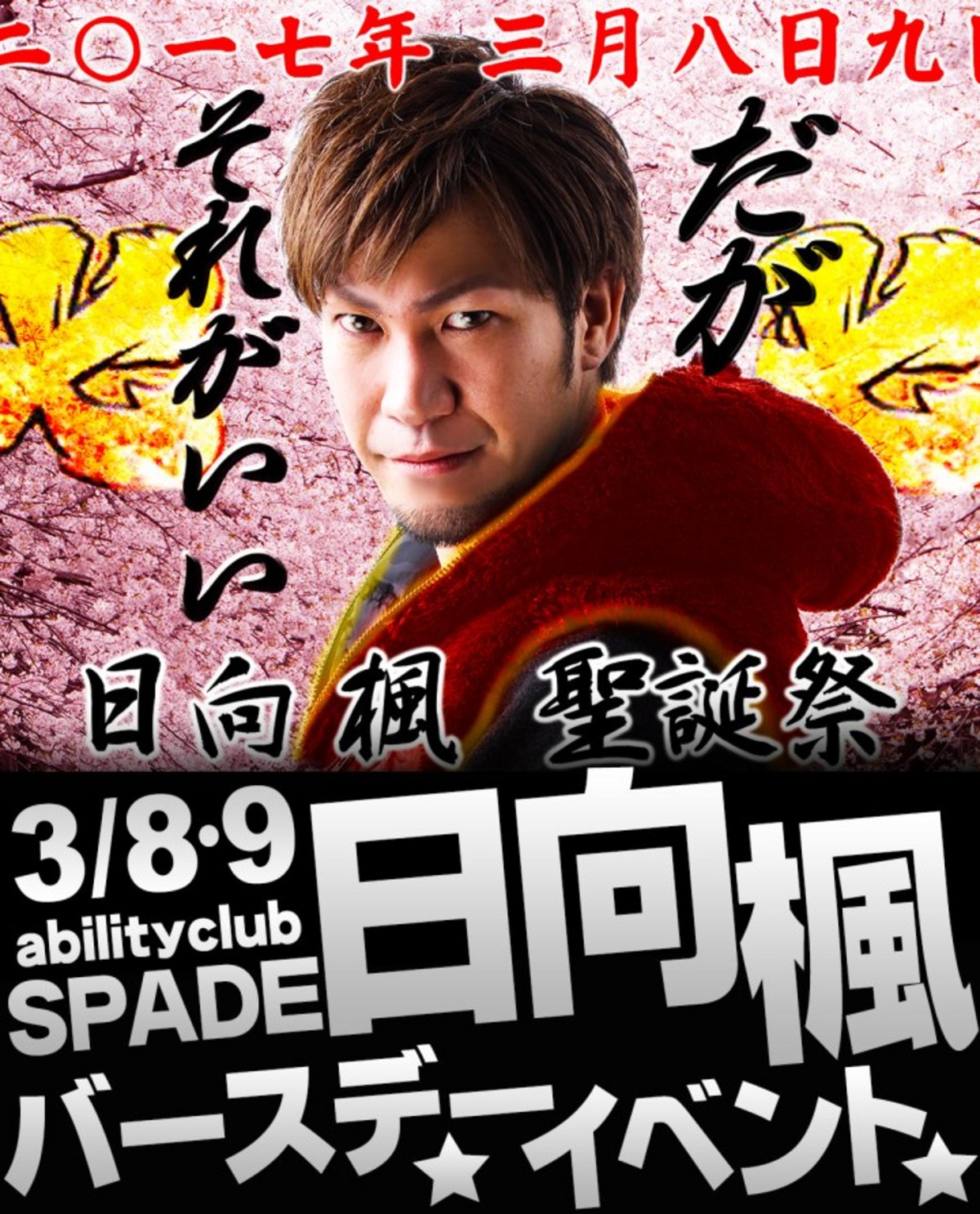 3/8・9 abilityclub SPADE 日向 楓バースデーイベントのバナー画像
