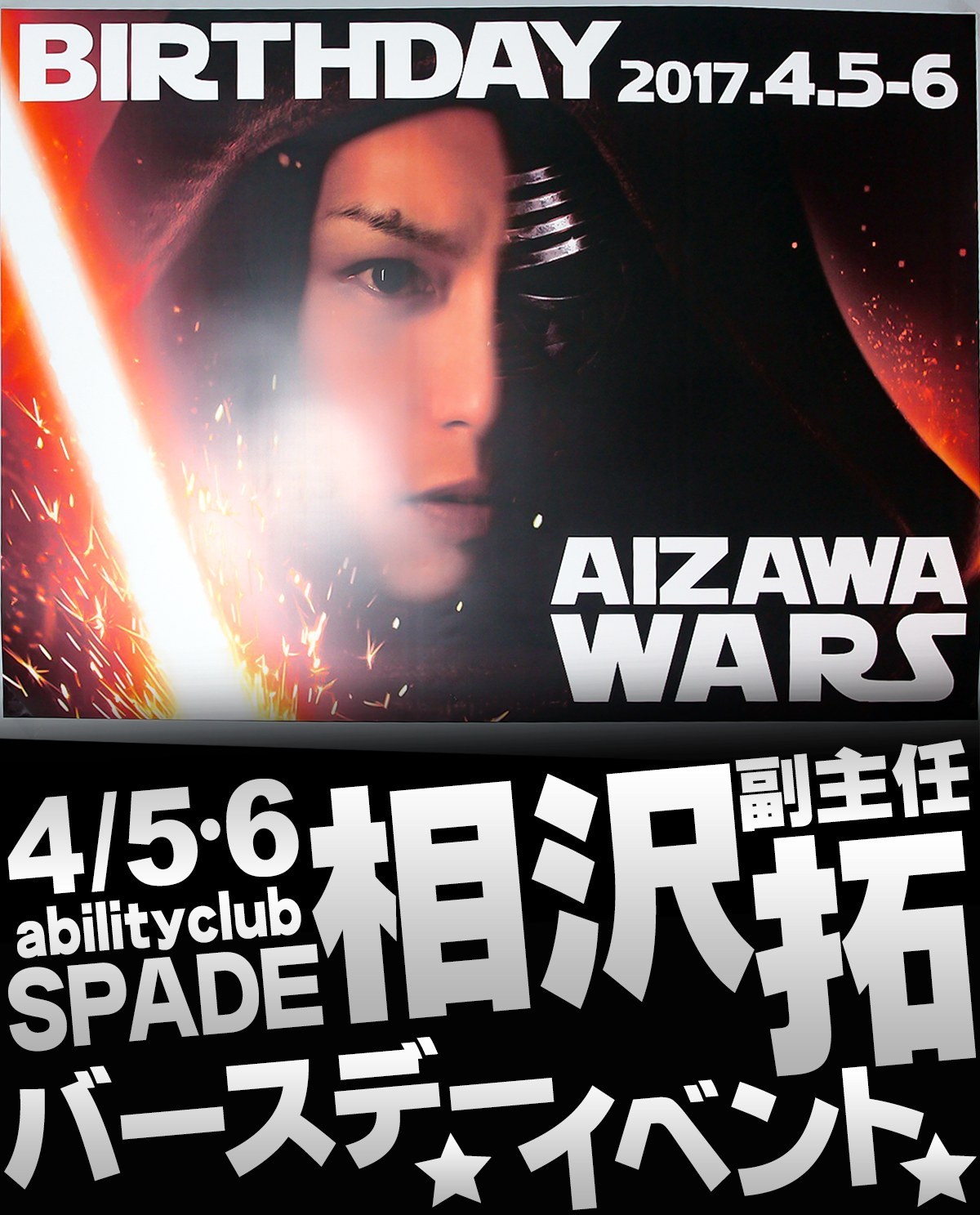 3/8・9 abilityclub SPADE 相沢 拓 副主任バースデーイベントのバナー画像