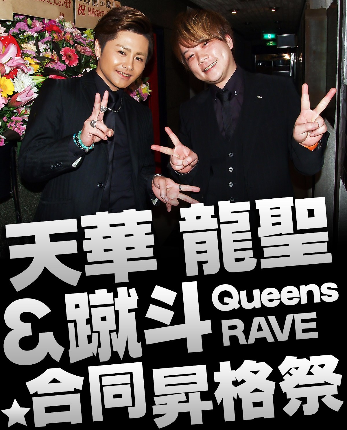 Queens RAVE 天華 龍聖&蹴斗 合同昇格祭イベントのバナー画像 天華 龍聖、蹴斗