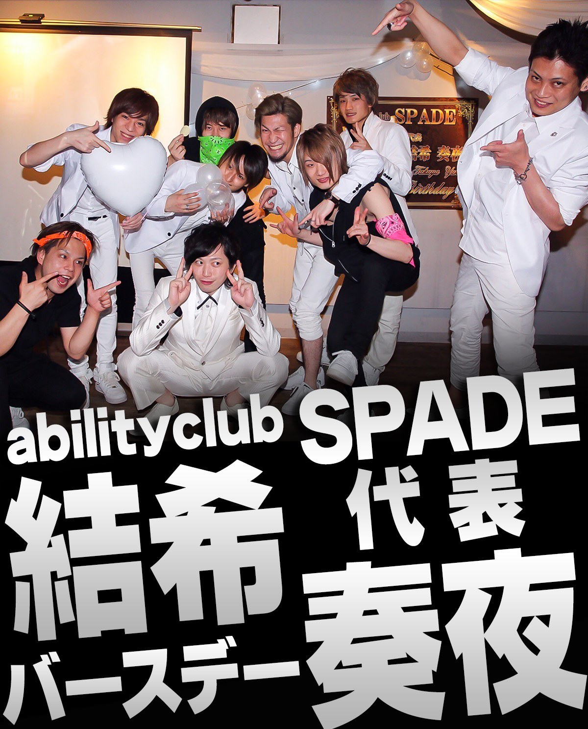3/8・9 abilityclub SPADE 代表 結希 奏夜バースデーイベントのバナー画像