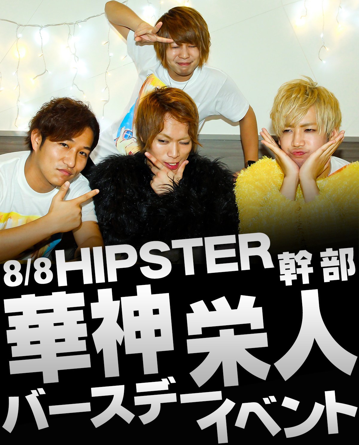 8/08 HIPSTER 幹部 華神 栄人 バースデーイベントイベントのバナー画像
