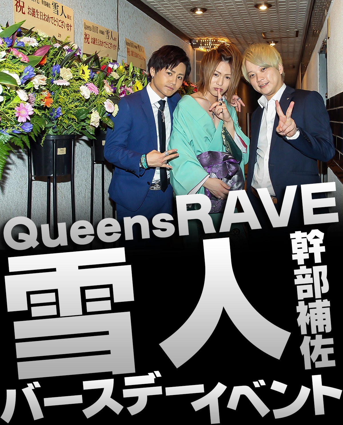 Queens RAVE 雪人 幹部補佐 バースデーイベントのバナー画像 一 弌