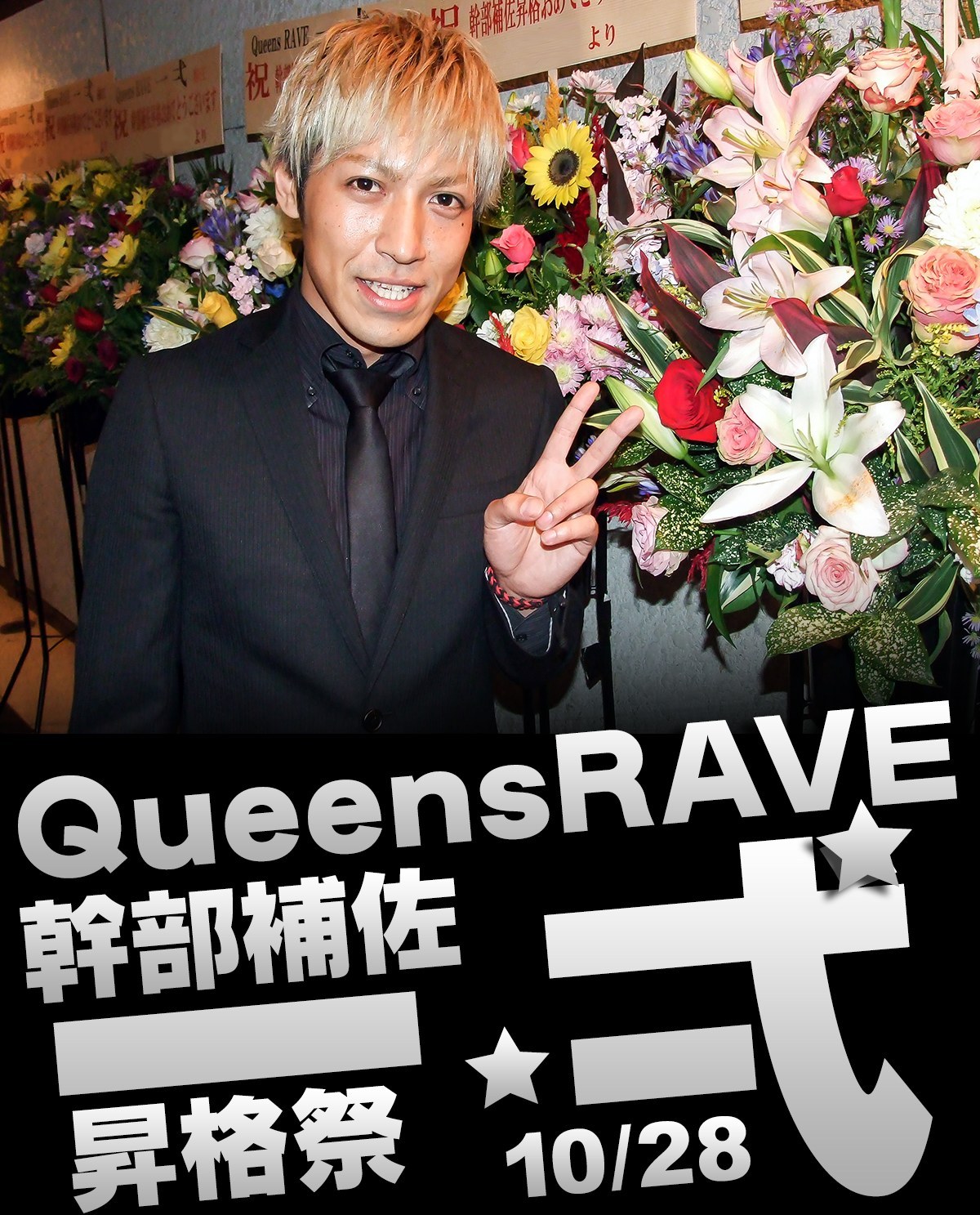 Queens RAVE 一 弌 幹部補佐 昇格祭のバナー画像 一 弌