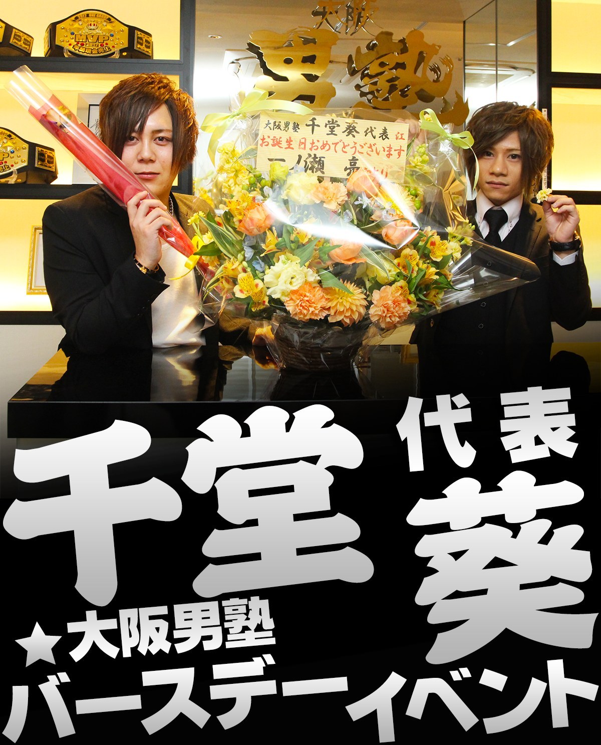 大阪男塾 代表 千堂 葵 バースデーイベントのバナー画像