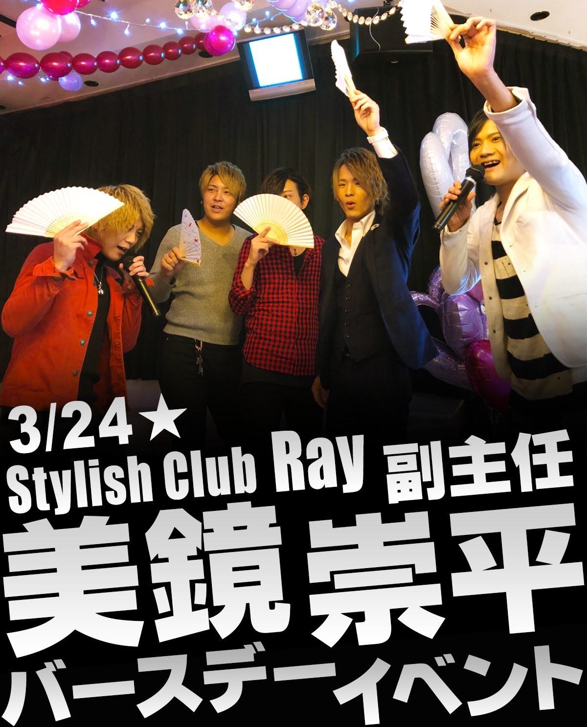 3//18 Stylish Club Ray 副主任 美鏡 崇平バースデーイベントイベントのバナー画像