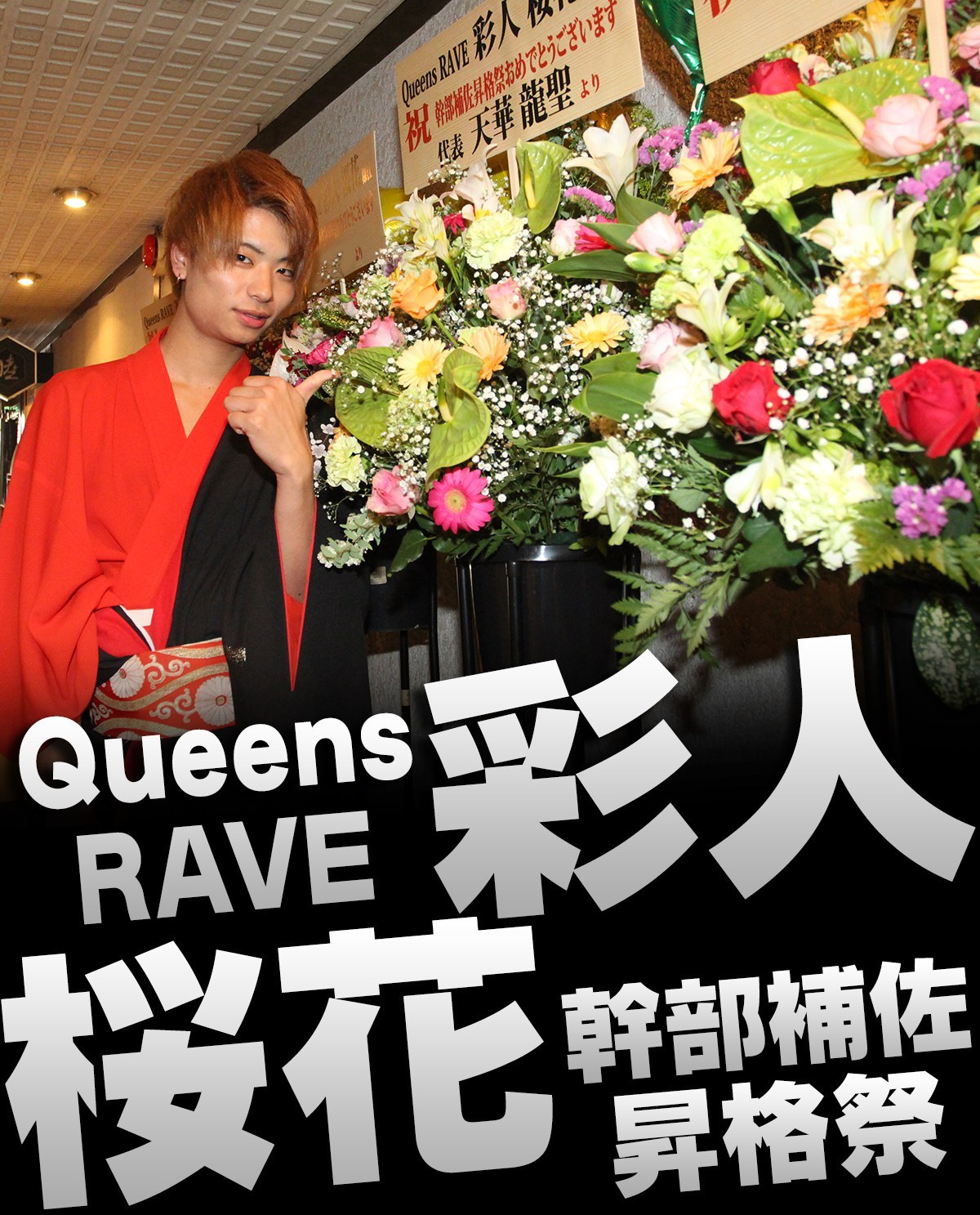 Queens RAVE 彩人 桜花 幹部補佐 昇格祭のバナー画像 彩人 桜花
