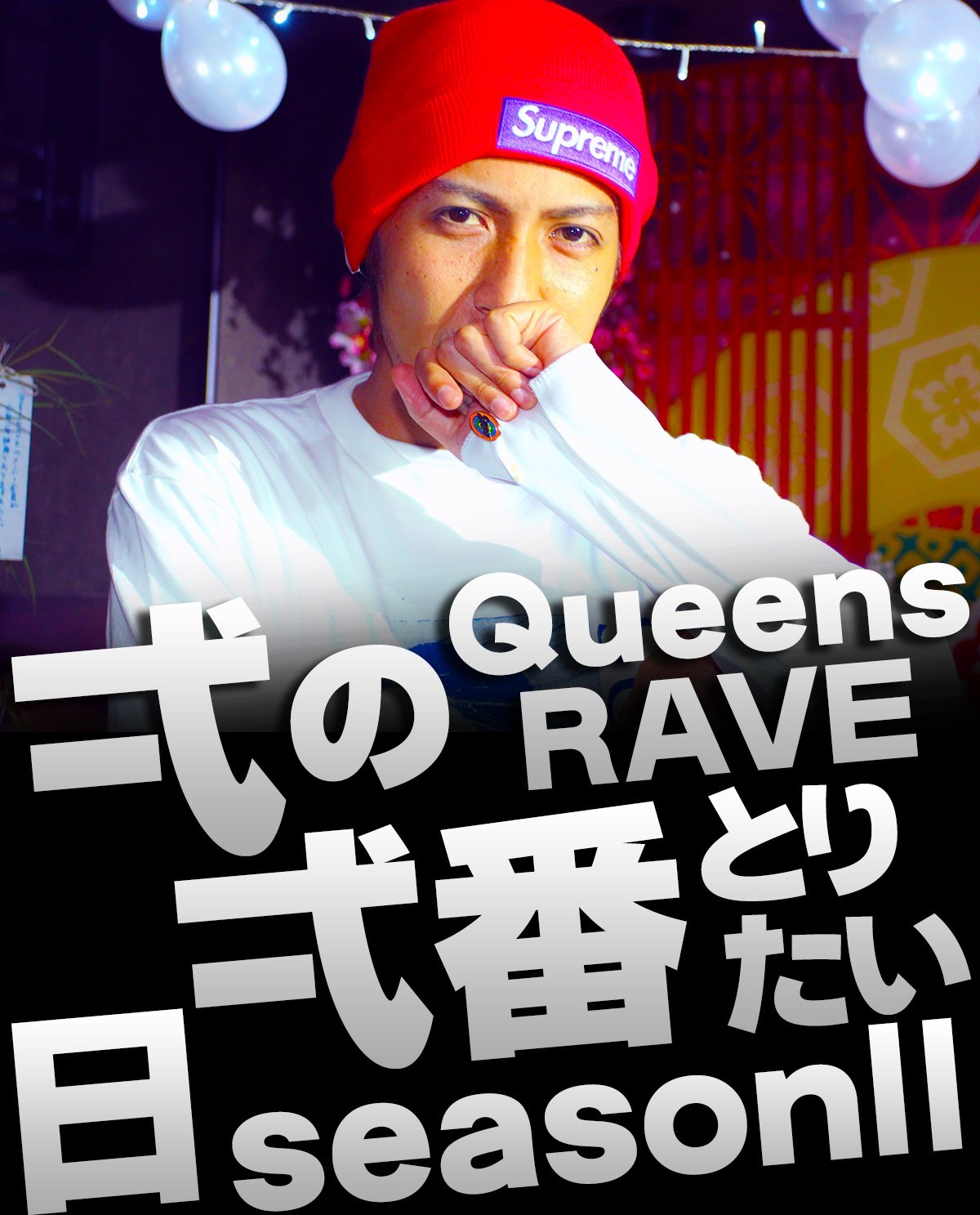 Queens RAVE С¤ÎСÈ֤Ȥꤿ¤¤Æü season¶¤Î¥Ð¥Ê¡¼²èÁü
