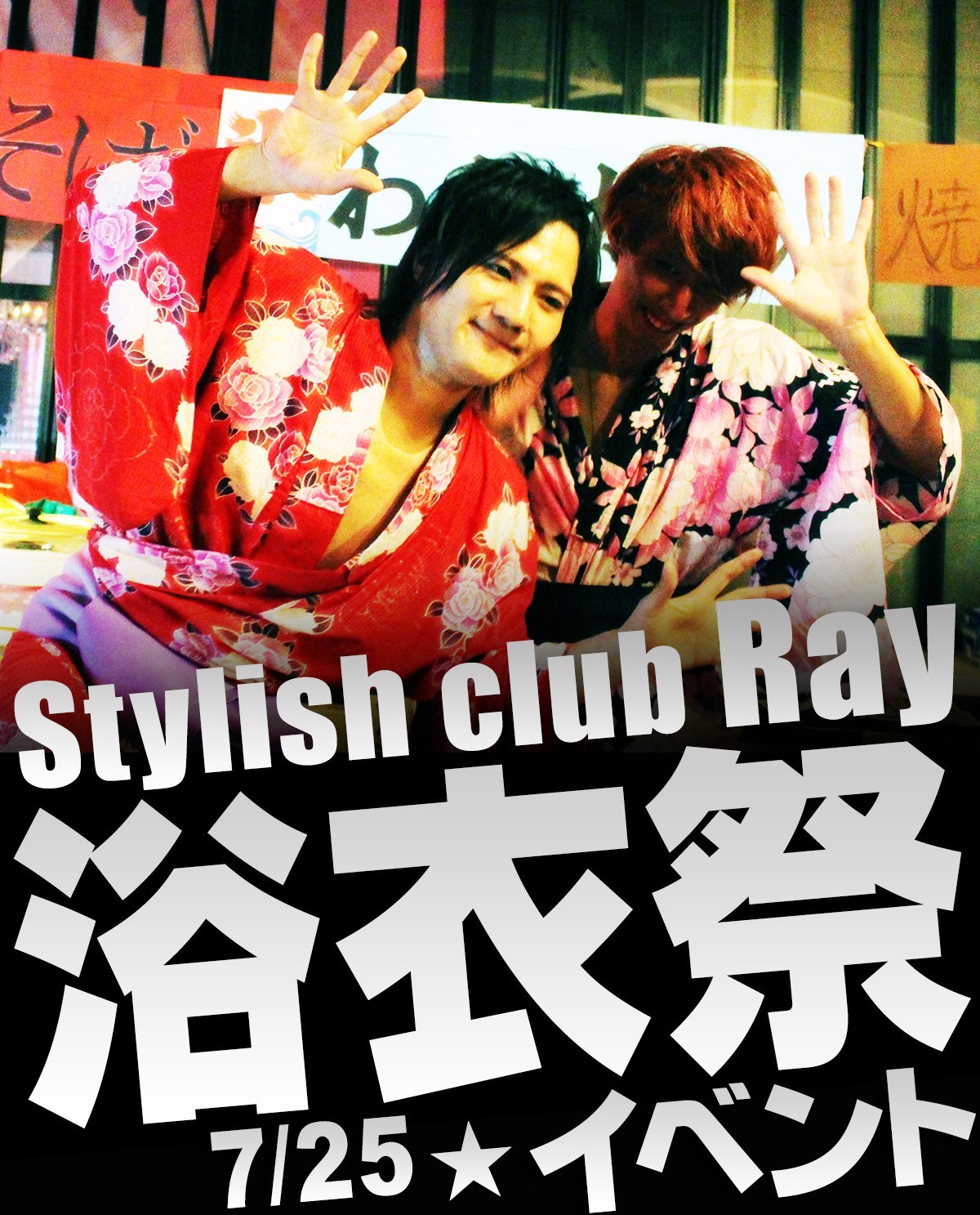 Stylish Club Ray 浴衣祭イベントイベントのバナー画像