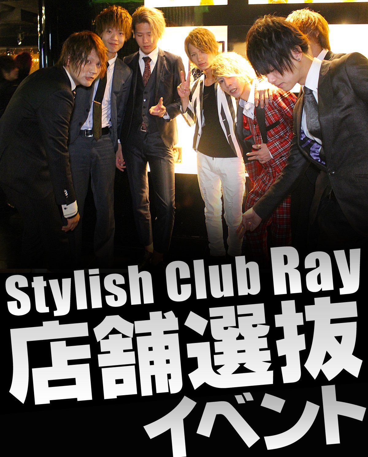 Stylish Club Ray 店舗選抜イベントイベントのバナー画像