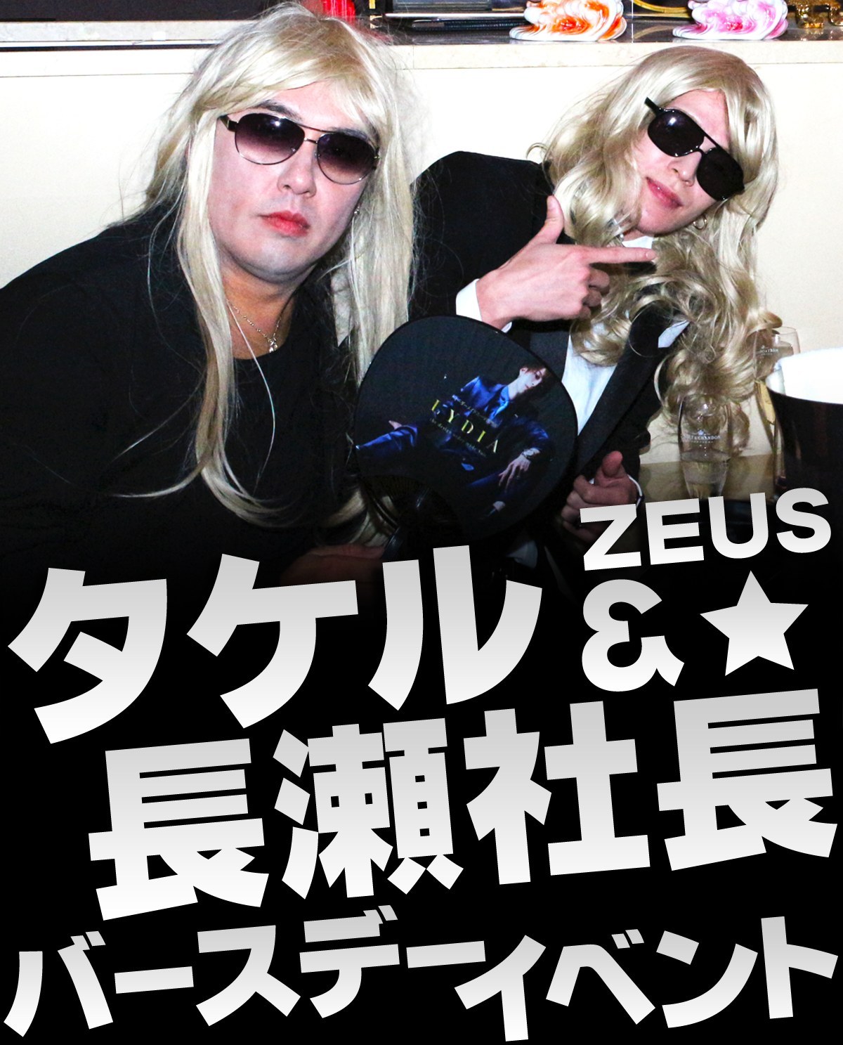 ZEUS タケル&長瀬社長バースデーイベントの画像