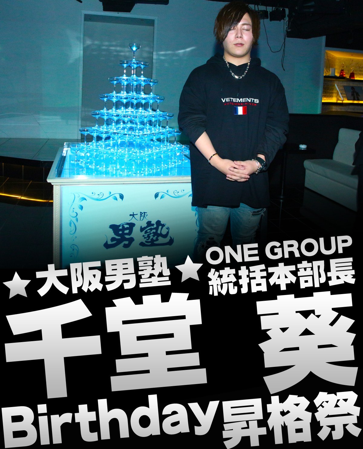 大阪男塾 ONE GROUP 統括本部長 千堂 葵 Birthday 昇格祭のバナー画像