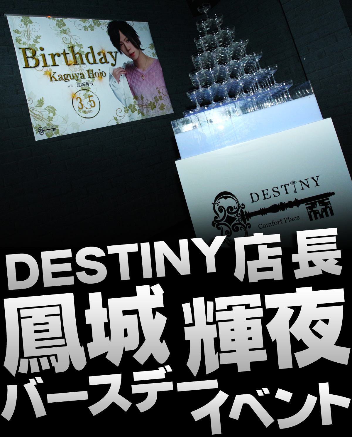 鳳城 輝夜 店長 BIRTHDAY EVENTの画像