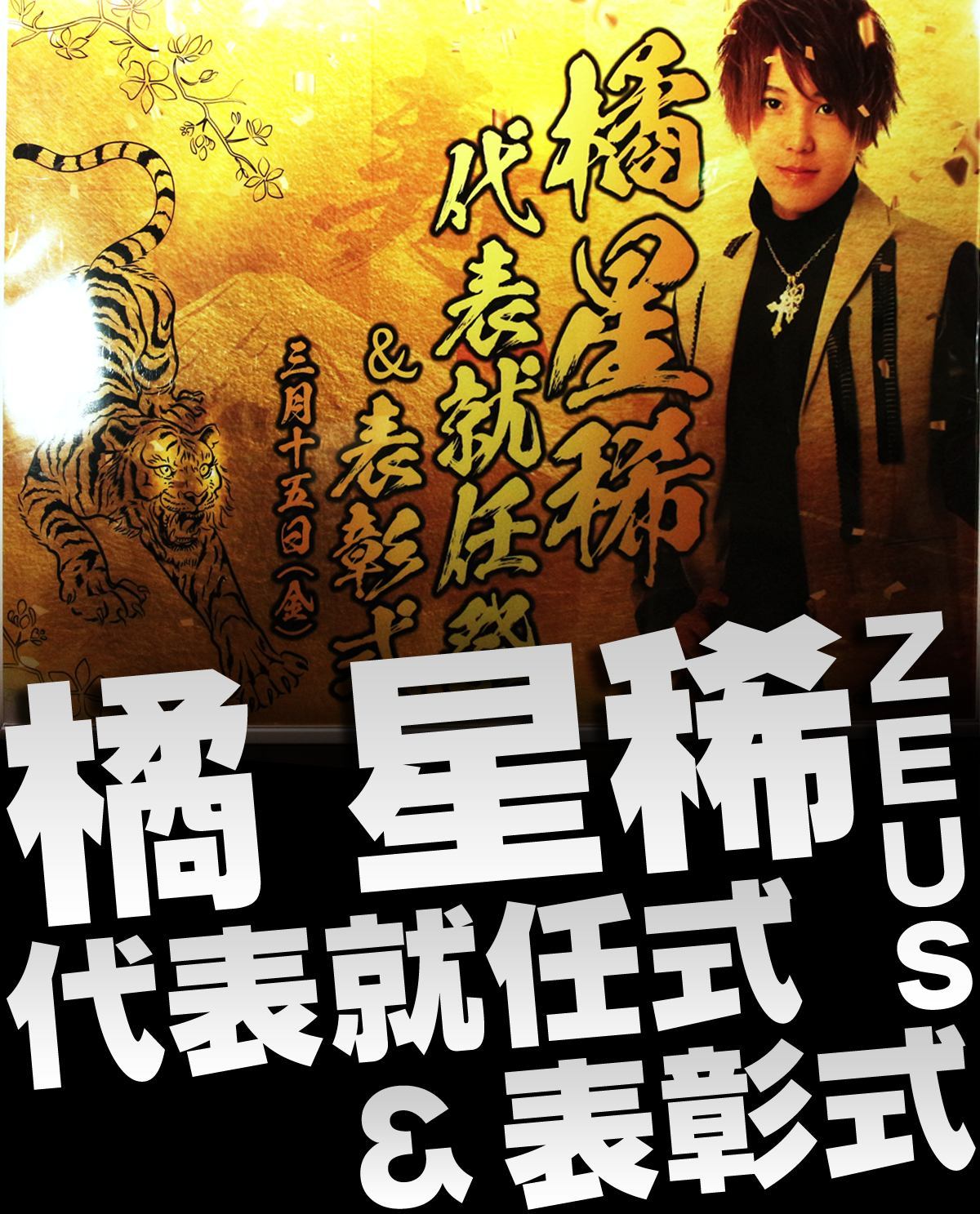 ZEUS 橘 星稀 代表就任式&表彰式の画像