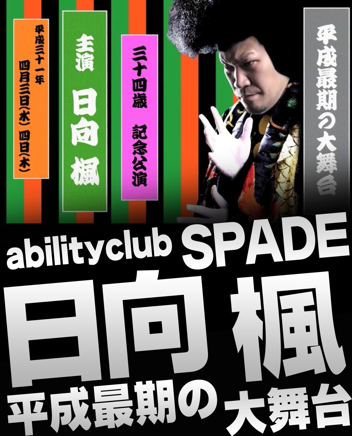 abilityclub SPADE 日向 楓 平成最期の大舞台イベントのバナー画像