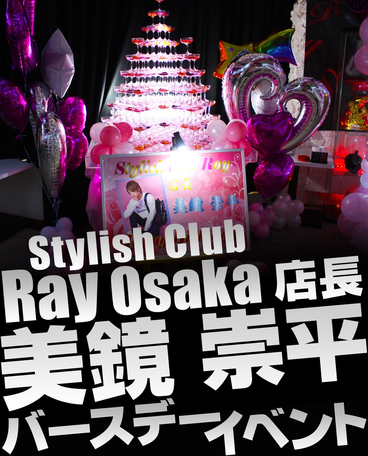 Stylish Club Ray Osaka 店長 美鏡 崇平 バースデーイベント★イベントのバナー画像