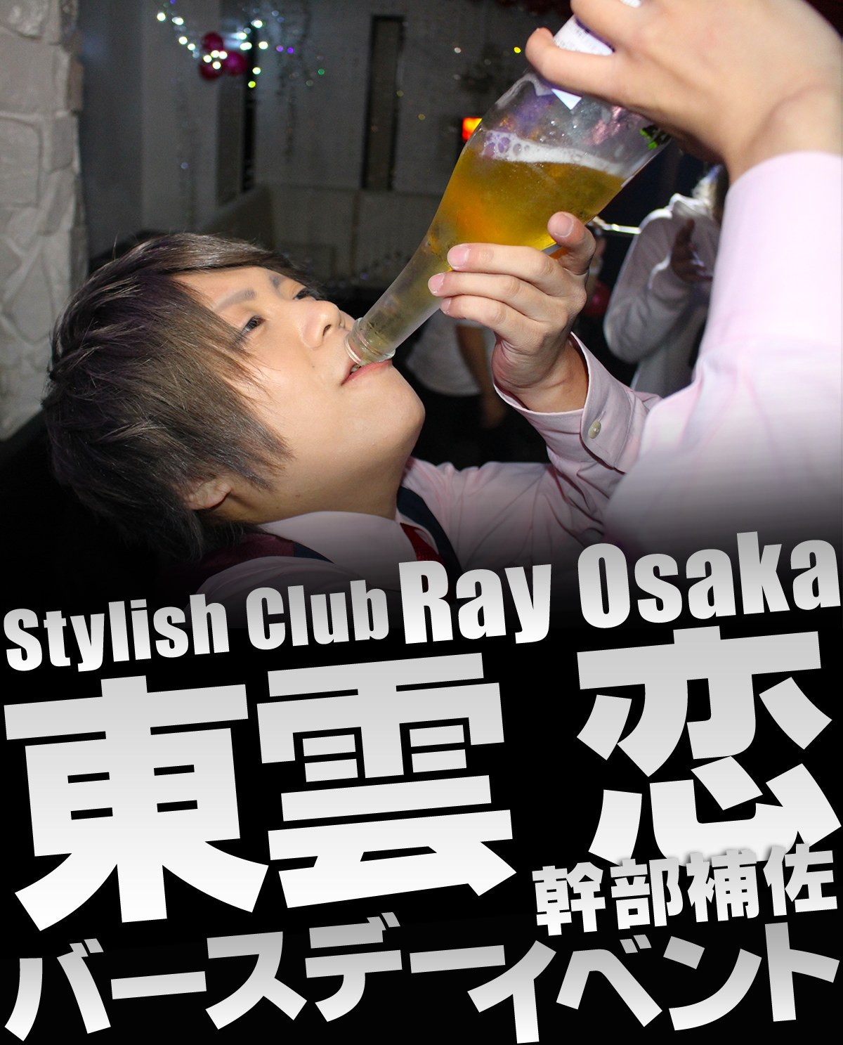 Stylish Club Ray Osaka 東雲 恋 幹部補佐 バースデーイベント★イベントのバナー画像