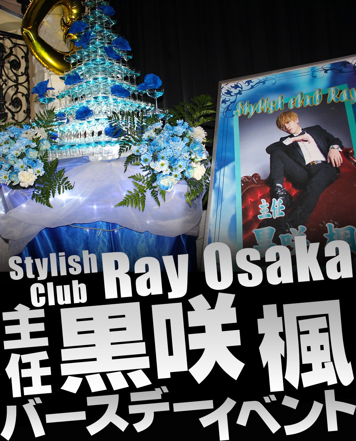 Stylish Club Ray Osaka 主任 黒咲楓 バースデーイベントのバナー画像