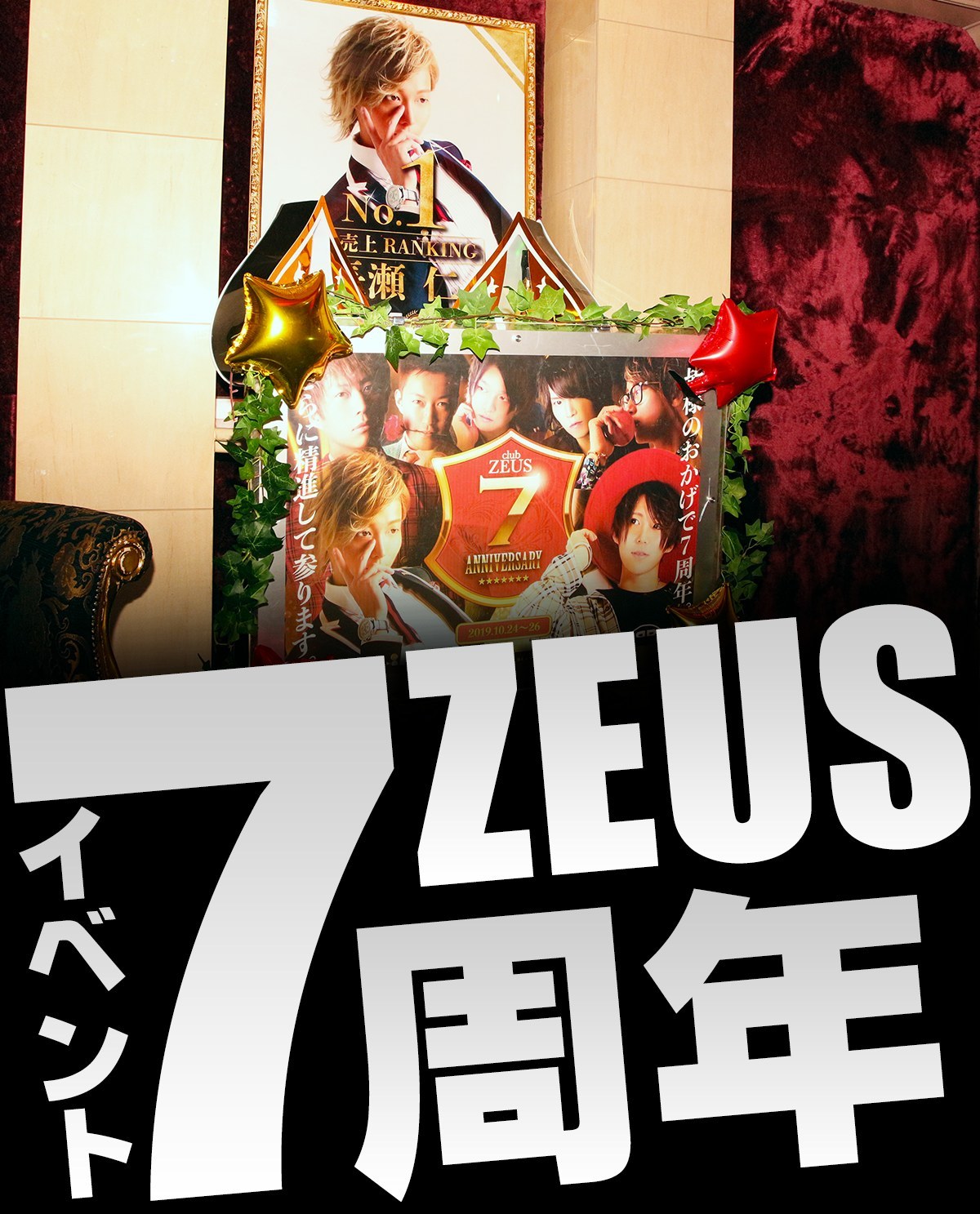 ZEUS 7周年 イベントの画像