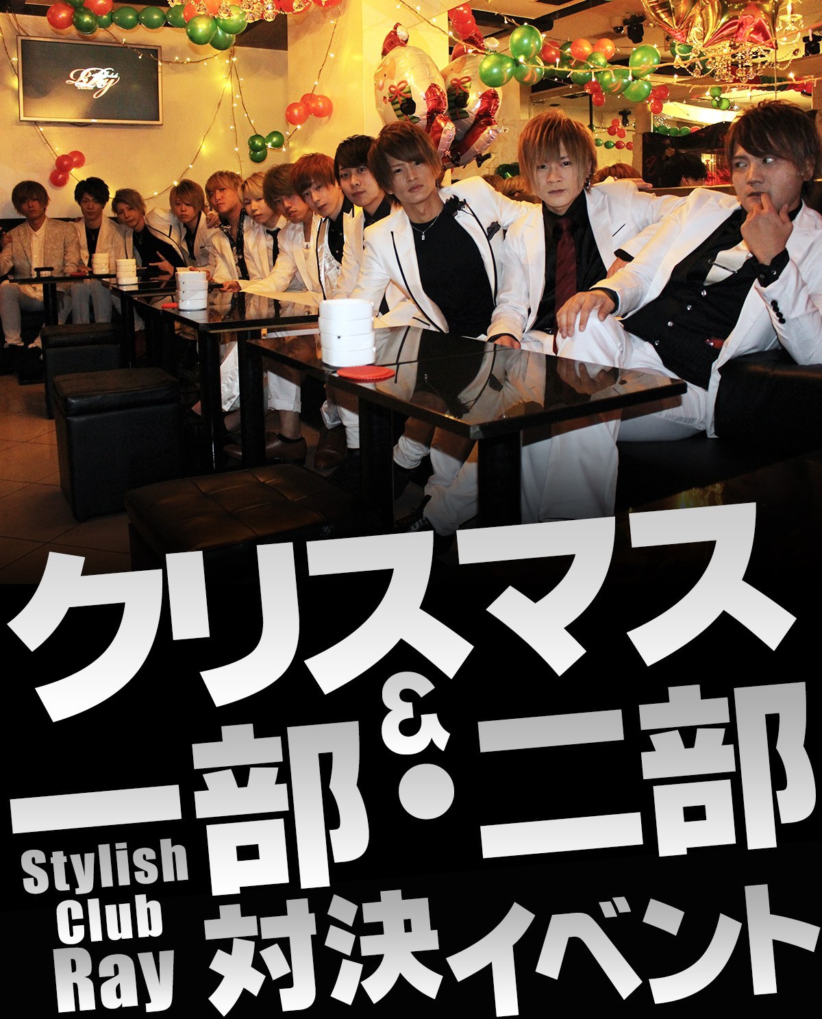 Stylish Club Ray クリスマス&一部・二部対決イベントのバナー画像