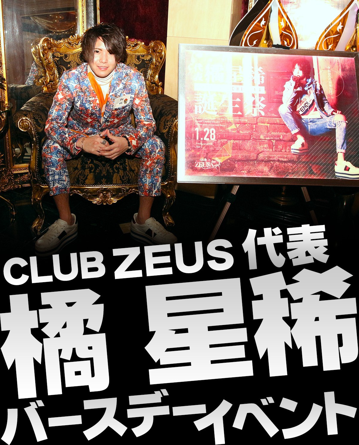 ZEUS 橘 星稀 代表 バースデーイベントの画像
