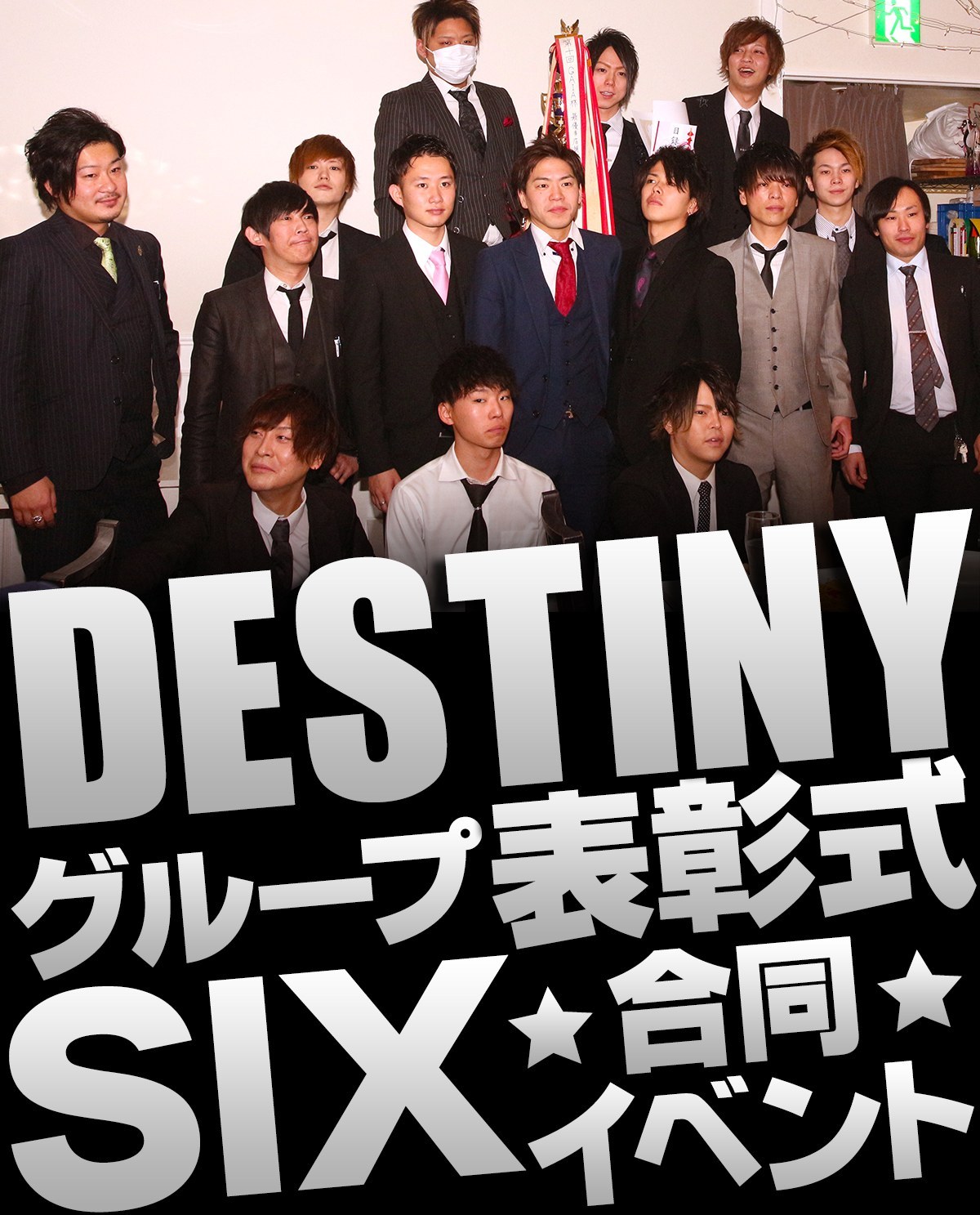 DESTINY グループ表彰式&SIX合同イベントの画像