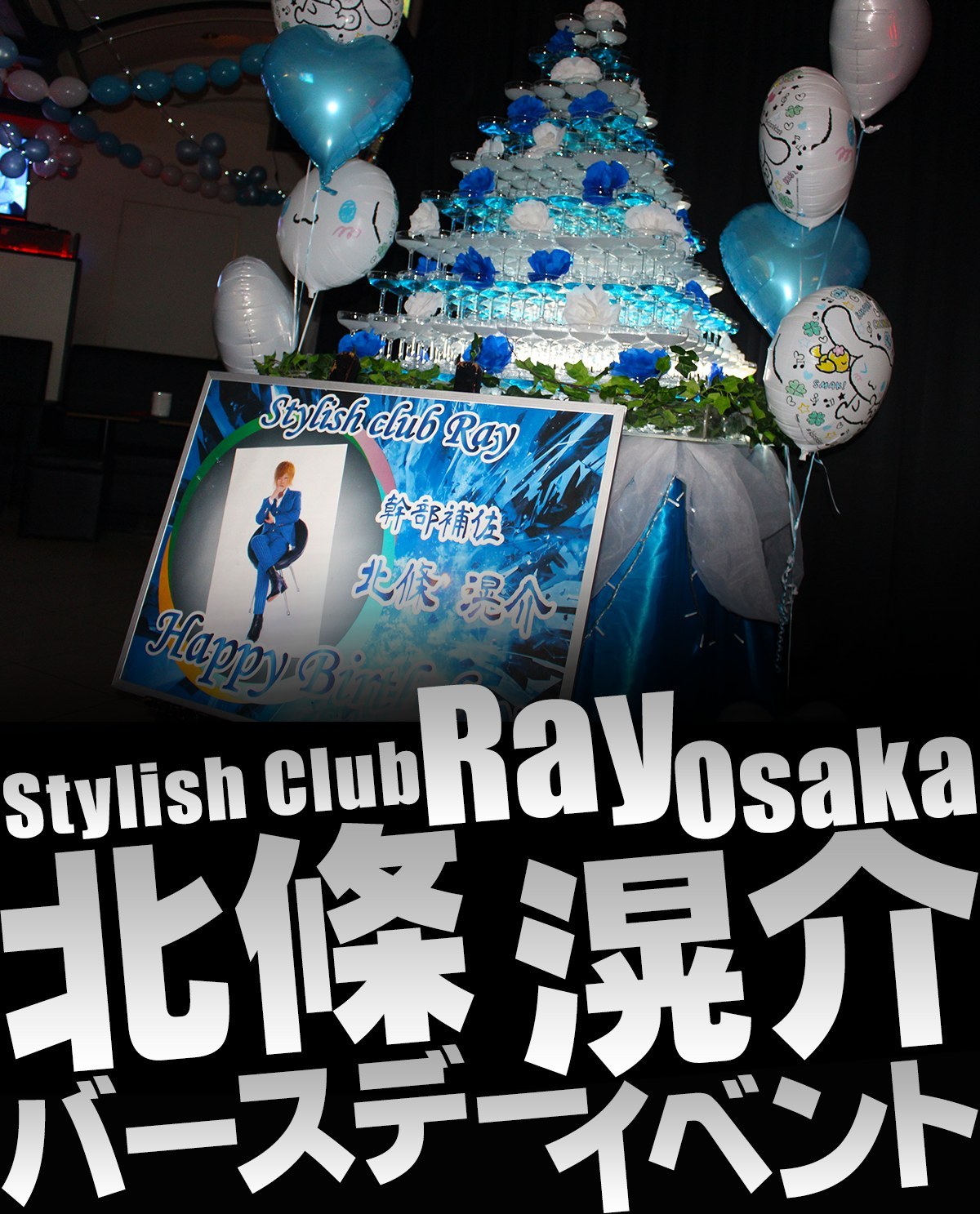 Stylish Club Ray Osaka 北條滉介 バースデーイベントのバナー画像