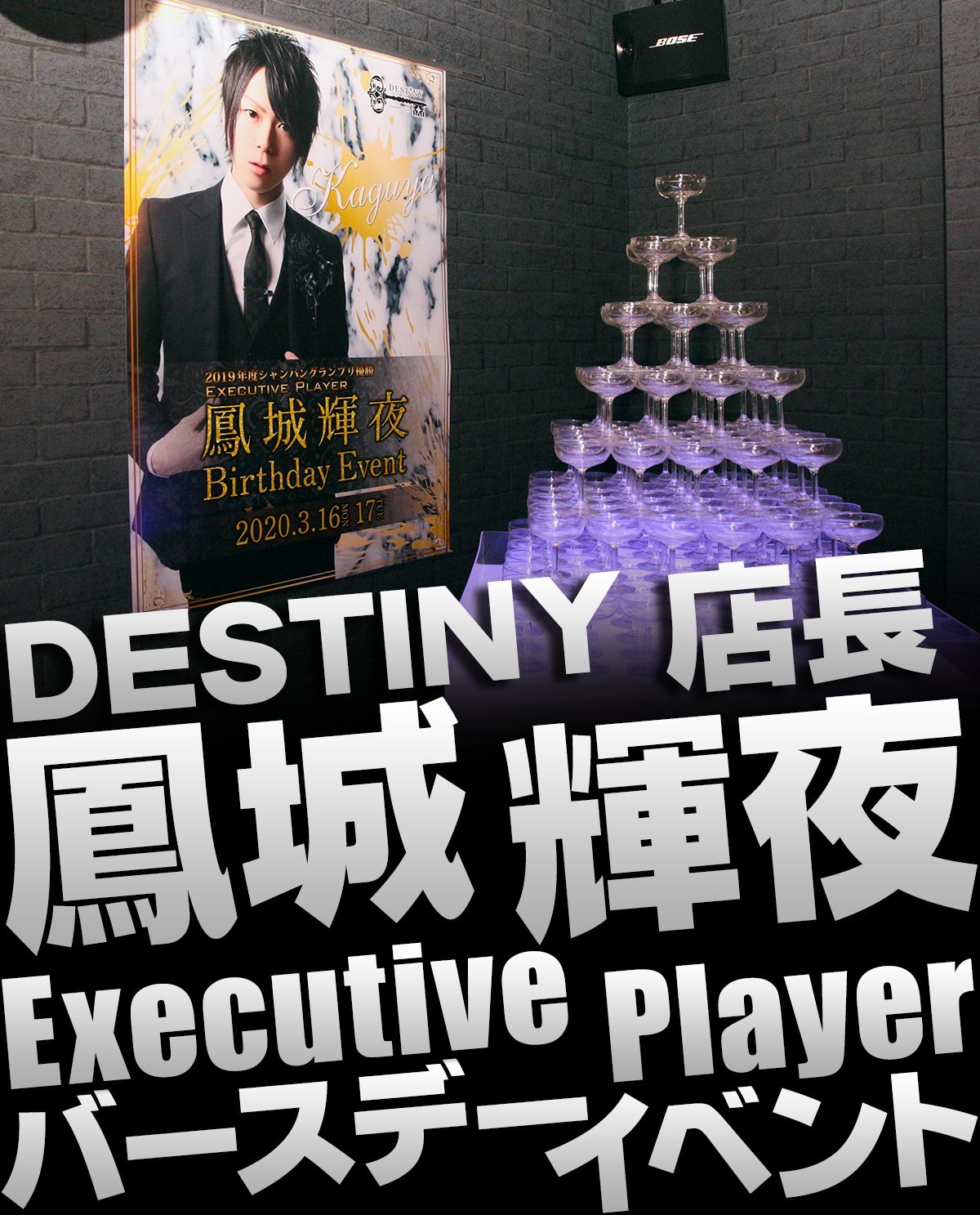 DESTINY 鳳城 輝夜 店長/Executive Player バースデーの画像