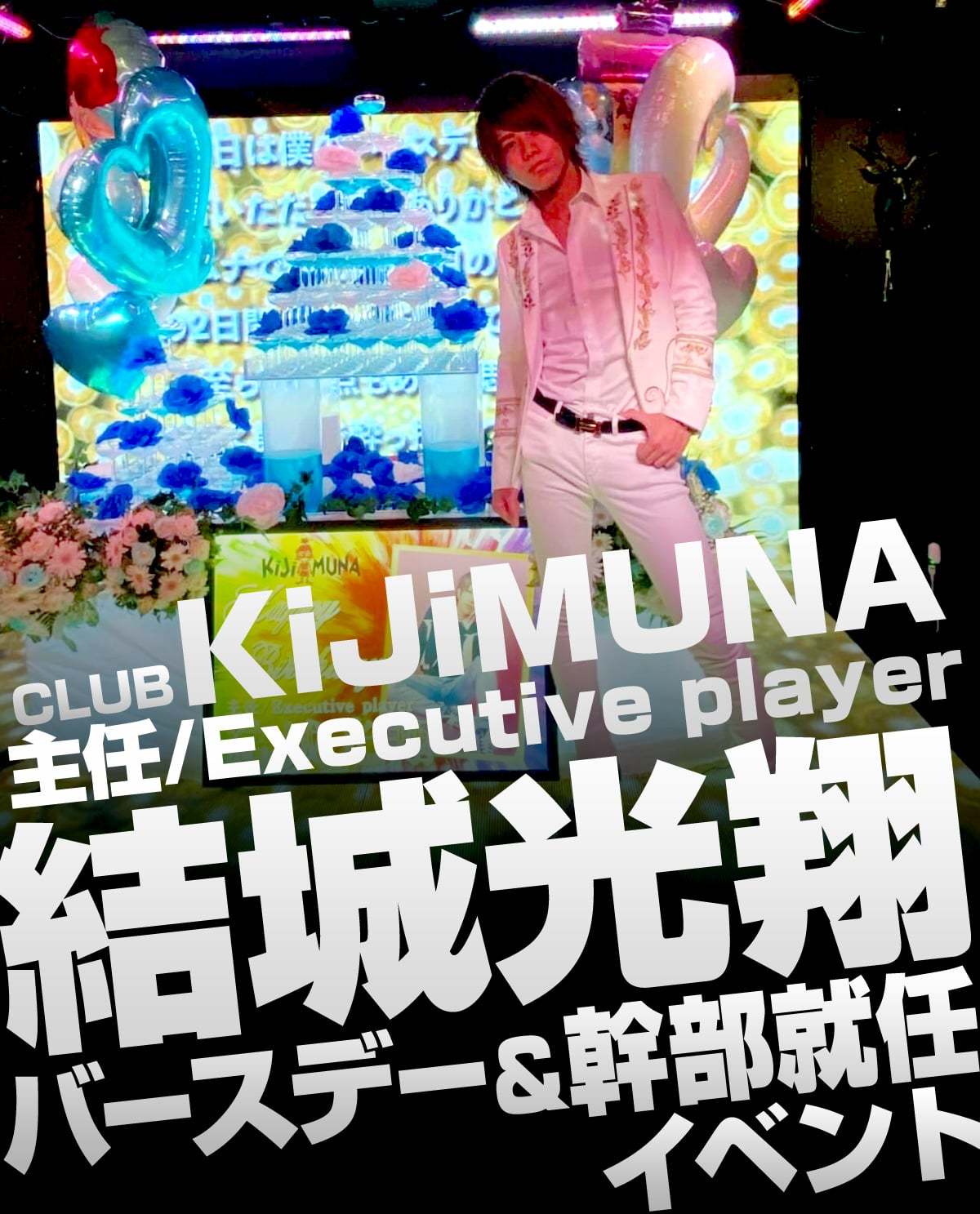 CLUB KiJiMUNA 主任/Executive player 結城 光翔バースデー＆幹部就任イベントのバナー画像 